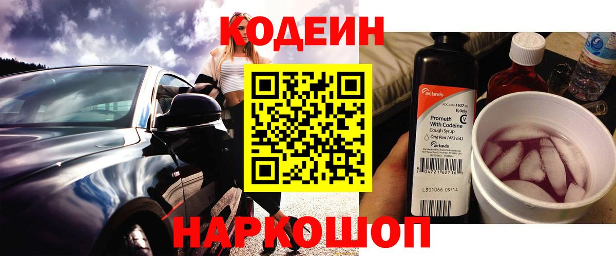 Апрелевка  Codein Purple Drank  Вход с VPN  Кодеиновый сироп Lean напиток Lean (лин) 